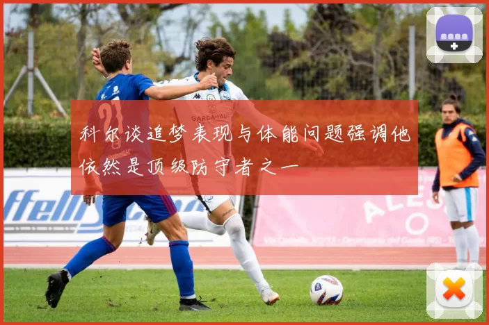 科尔谈追梦表现与体能问题强调他依然是顶级防守者之一