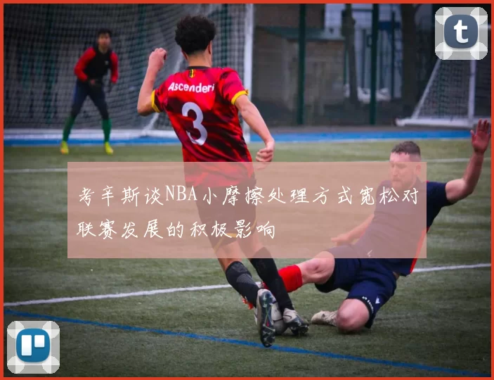 考辛斯谈NBA小摩擦处理方式宽松对联赛发展的积极影响