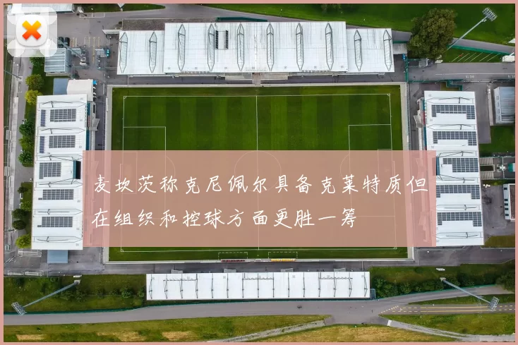 麦坎茨称克尼佩尔具备克莱特质但在组织和控球方面更胜一筹